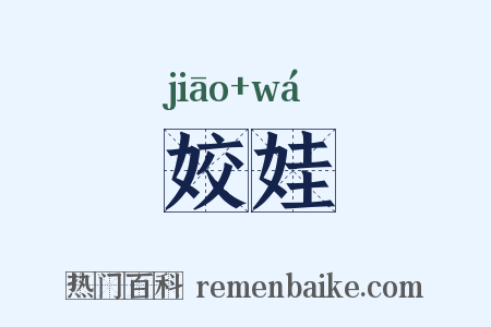 姣娃是什么意思的图片